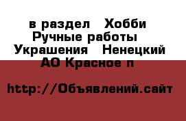  в раздел : Хобби. Ручные работы » Украшения . Ненецкий АО,Красное п.